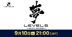 【夢】LEVEL5 Direct 2026.9.10