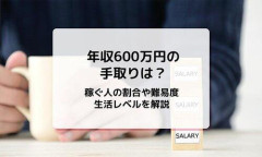 【悲報】贅沢を言う気はない、年収600万でいい・・・・・・・・・