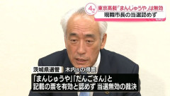 神栖市長選の「まんじゅうや」「だんごさん」投票、裁判所が無効票と判決