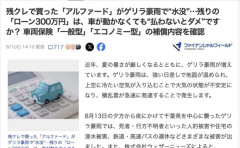 Q「残クレアルファードが豪雨で水没しました。残りのローン払わないとダメですか」　A「当たり前だろ」