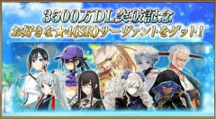 【FGO】3500万DL突破で★4(SR)サーヴァント1騎を獲得できるキャンペーンなど実施されている。新規を得るか宝具を重ねるかで悩んでいるマスターさんも