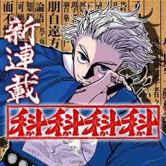 【速報】ジャンプ＋で「科挙」の漫画始まる →まさかの2話で合格して読者困惑ｗｗｗｗ