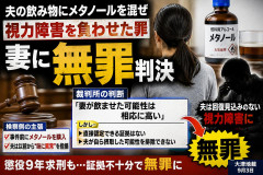 【速報】妻、夫の飲み物にメタノール入れ視力障害を負わせた事件、地裁が妻に無罪判決「夫が自分で飲んだ可能性もあるじゃん」