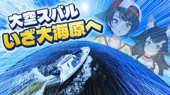 【海に出る】大空スバル×大神ミオ、夏ロケ企画で大海原へ！操船スバル×不安なミオ