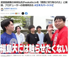 武田塾創業の林尚弘氏､福島大学への発言で炎上した『wakatte tv』を｢悪質に切り取られた｣と擁護 プロデューサーの音畑柊氏も