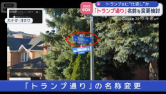 カナダのオタワ市が「トランプ通り」を「TACO通り」に名称変更を検討…仕返しか？！