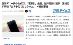 玉城デニー氏のX、誤って対立候補のデマをポストし炎上→過去の玉城デニー「犯罪はデマを流した時点で成立します」
