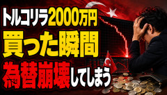 【速報】トルコリラ、急落wwwwwwwwwww