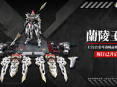 【オリジナルメカ】EMPEROR INDUSTRY「EMIN01-WLG 蘭陵王(らんりょうおう)」合金可動フィギュア【本日発売】