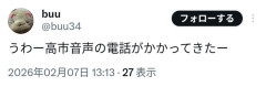 【悲報】高市早苗さん、国民に謎の電話をかけまくってる模様