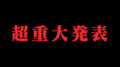 【櫻坂46】サクラミーツ、ガチの超重大発表