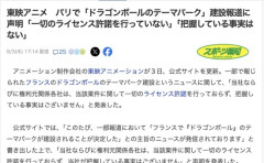 【悲報】パリの『ドラゴンボールパーク（建設費1.1兆円）』無許可の可能性浮上　権利を持つ東映「知らない」