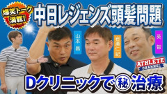 あの中日ドラゴンズOB3人、AGAクリニックで薄毛治療の案件を受けてしまうwwwwwwwwwwwwwwwwwwww