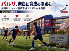 FCバルセロナがトップ選手育成施設を奈良・川西町で運営の意向 実現すればアジア初 山下知事が発表 2032年度開始めざす