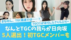 我らが日向坂から5人選出！今回のTGCメンバー【KO ZH EN ES RU SUB】#한국어 자막