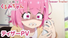 アニメ『FX戦士くるみちゃん』公式が「ドル円ショート！売って売って」と投稿　→　その直後、為替で信じられないミラクル発生ｗｗｗｗｗ
