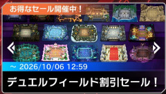 【遊戯王マスターデュエル】デュエルフィールド割引セール！