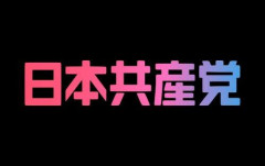 【衝撃】共産党さん、デニーさんの応援演説で「子供を殺した共産党」とヤジった人物を告訴・・・・・・・・・