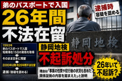 【速報】弟のパスポートで不法入国 例の26年間不法滞在した70代の韓国人を不起訴処分