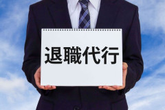 【悲報】退職代行がオワコン化へ　「取り合わない」企業3割　「弁護士の方が安い」