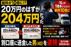 【速報】勤務先が誤って給与10倍の振り込みも、返還に応じず別口座へ移し替えた従業員を逮捕 男は会社をやめ逃走ｗ