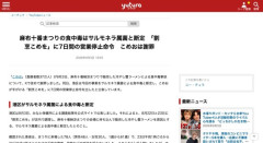 【悲報】こめおの店、営業停止