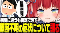 【画像】赤見かるび：何箇所も病院に行くも症状を特定できない原因不明の体調不良について話すかるび