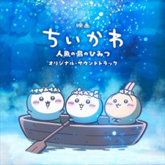 映画『ちいかわ』興収122億円突破、今年のコナン映画超えるペース記録　芸能人声優で妥協した青山と、一切妥協しなかったナガノとの差か・・・