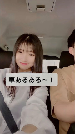 女さん「車あるある言うね〜！」→
