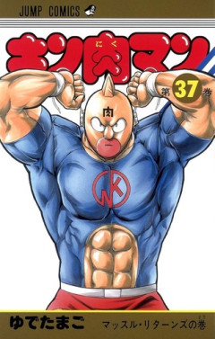 【キン肉マン】キン肉マンをはじめとして、キン肉族超人だいたい好きｗｗｗｗ
