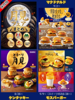 飲食チェーンの月見フェア2026、出揃うｗｗｗｗｗｗ