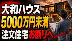 【悲報】大和ハウス、5000万円未満の注文住宅をお断りへｗｗｗｗｗｗ