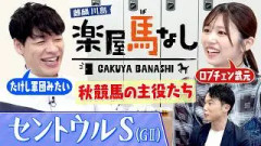 【ロブチェン武元】武元唯衣が愛してやまない2冠馬ロブチェン＆今村聖奈騎手を熱弁！川島明も大絶賛する秋の主役たち▼開幕！セントウルS（GⅡ）注目馬も＜麒麟川島 楽屋馬なし＞