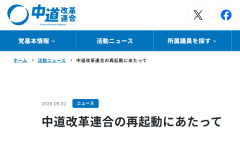 【速報】中道改革連合「再起動します」公式で声明！なお、今後は「一つの党という形だけにとらわれることなく」と意味不明な内容