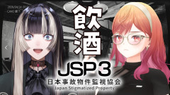 【これなら勝てる】お酒の力で恐怖を克服！？一条莉々華＆儒烏風亭らでんが挑む「日本事故物件監視協会3」の爆笑プレイ