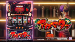 【新台】オーイズミ「Lアカマター」PV公開！超イケイケバブリーおったまげパチスロ