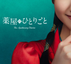すまん、薬屋のひとりごとの実写化脚本がぼざろ『ノイズ』発言の吉田恵里香なんやが炎上しすぎじゃない？