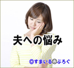 そろそろ子供欲しいねって言ってるのに旦那が隠れて喫煙してる。私も喫煙者だったけど子供欲しいから禁煙したのに。「一緒に禁煙しようね」って約束したのに守ってくれない