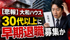 【悲報】大和ハウス、30代以上の営業に早期退職募集か…派遣も終了との情報でX騒然ｗｗｗｗｗｗ