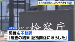 大阪で移民が移民を包丁で刺しまくる事件も不起訴「証拠関係に照らした」