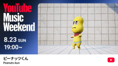【衝撃】ピーナッツくんのYoutube Music Weekendはこれをやるナッツ！