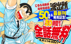 漫画『こち亀』、最新刊発売記念で「50時間限定全話無料」公開中！！1話あたり約1分30秒で読めば50時間で全話読破可能ｗｗｗｗｗ