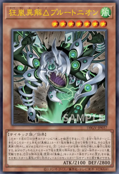 【遊戯王OCG情報】デッキビルドパック グロリアス・ヴィクターズ収録『狂嵐異解△プルートニオン』の実物画像