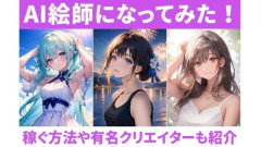 【悲報】有名女性イラストレーター、AIのせいで年収が10分の1以下に「絶対にAIを許さない」