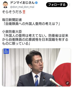 毎日新聞記者「自衛隊員への外国人登用の考えは？」　→小泉防衛大臣「ない」