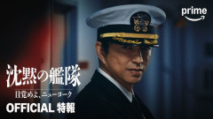 潜水艦ドラマ「沈黙の艦隊」シリーズ最新作、2027年夏より配信決定…大沢たかおが主演！