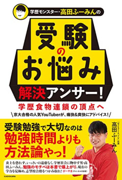 【悲報】炎上中の学歴系YouTuber、文部科学相から直々に苦言を呈されるｗｗｗｗ