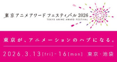 「東京アニメアワードフェスティバル（TAAF）」、13年間の歴史に幕