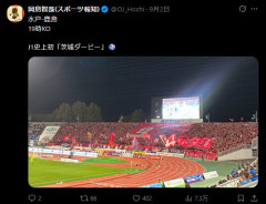 ◆悲報◆試合前”ダービー”と煽ってた鹿島番記者さん、水戸に負けた途端にダービーじゃないといい始めて炎上😭