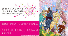 【悲報】『東京アニメアワードフェスティバル』終了のお知らせ　13年の歴史に幕